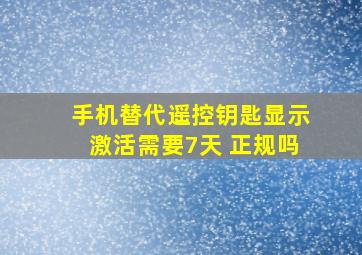 手机替代遥控钥匙显示激活需要7天 正规吗